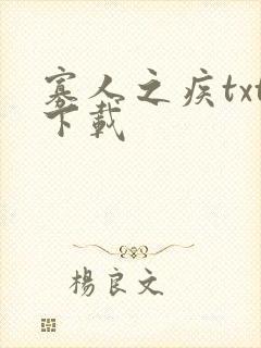 寡人之疾txt下载