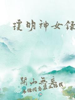 琼明神女录全本