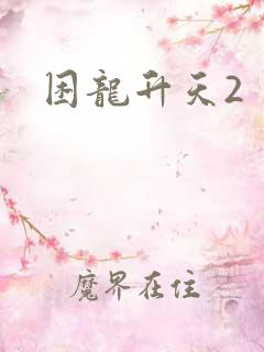 困龙升天2