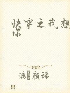 快穿之我想品尝你