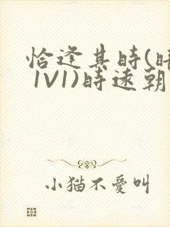 恰逢其时(暗恋 1V1)时远朝凌虚阁