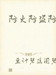 防火防盗防师兄