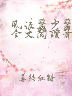 风流医少医免费全文阅读萧轩