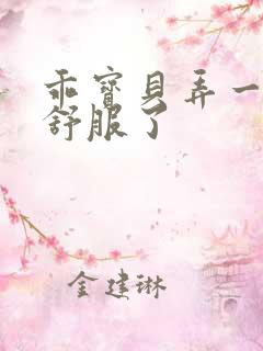 乖宝贝弄一下就舒服了