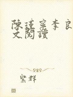陈瑾宁李良晟全文阅读