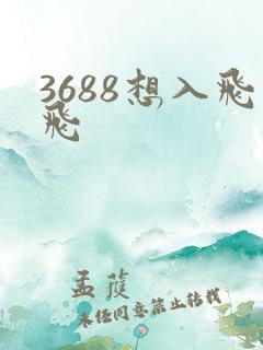 3688想入飞飞