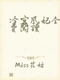 冷宫凰妃全文免费阅读
