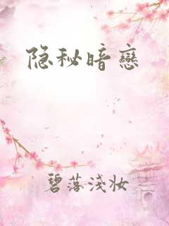 隐秘暗恋
