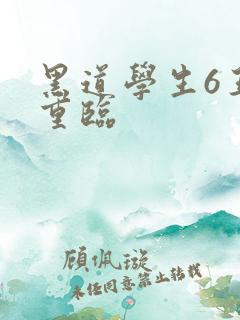 黑道学生6王者重临