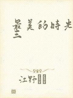 最美的时光番外三