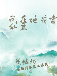 我在地府当团宠红豆