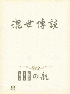 混世传说