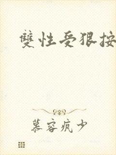 双性受狠按下去