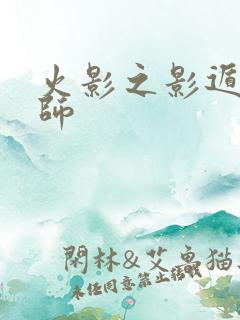 火影之影遁傀儡师