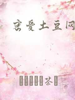 密爱土豆网