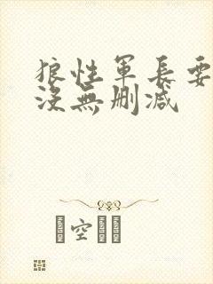 狼性军长要够了没无删减