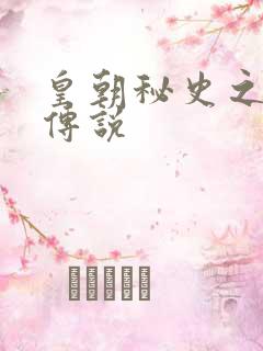皇朝秘史之我的传说