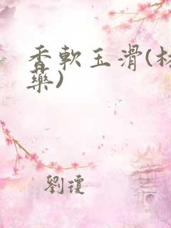 香软玉滑(林芍药)