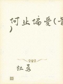 何止偏爱(骨科)