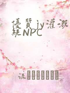 优质jy灌溉系统NPC