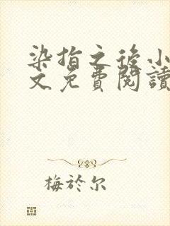 染指之后小说全文免费阅读