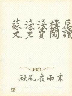 苏浅浅楼辰皓全文免费阅读