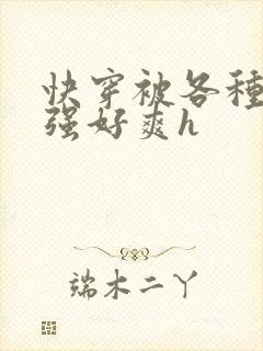 快穿被各种男主强好爽h