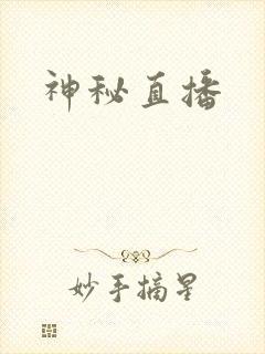 神秘直播