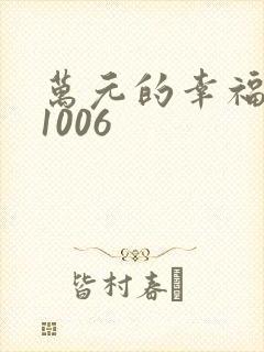 万元的幸福071006