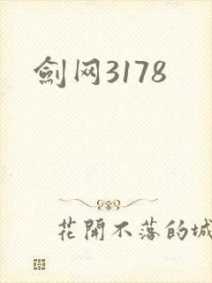 剑网3178