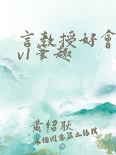 言教授好会c1v1笔趣