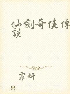 仙剑奇侠传四小说