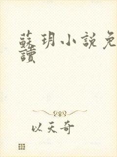 苏玥小说免费阅读