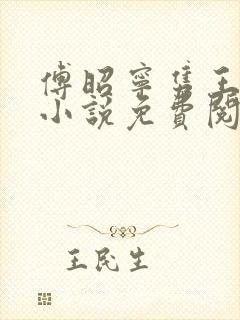 傅昭宁隽王穿越小说免费阅读无弹窗