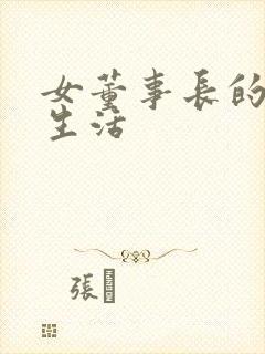 女董事长的脚奴生活