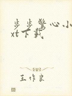 步步惊心小说txt下载