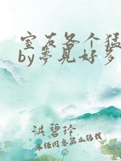 室友各个猛如虎by梦见好多鱼三弄