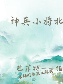 神兵小将北冥雪