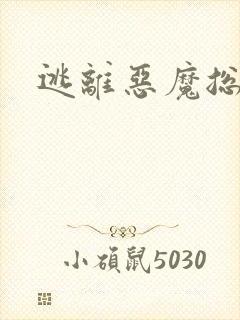 逃离恶魔总裁