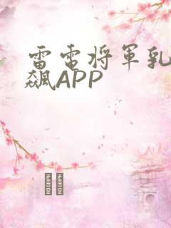 雷电将军乳液狂飙APP