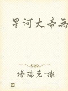 星河大帝无弹窗