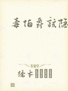 毒伯爵该隐下载