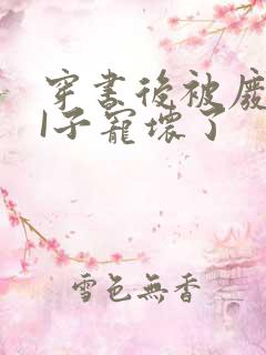 穿书后被废TAI子宠坏了