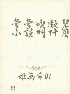 爹爹吃凝儿珍珠小说叫什么名字