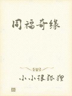 同福奇缘