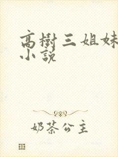 高树三姐妹有声小说