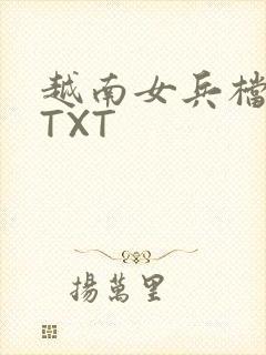 越南女兵档案 TXT