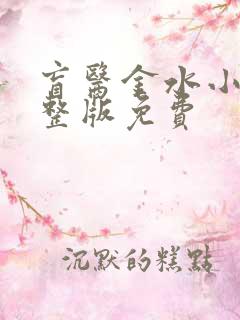 盲医金水小说完整版免费