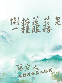 倒插莲花是什么一种服务