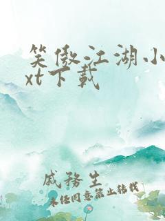 笑傲江湖小说txt下载